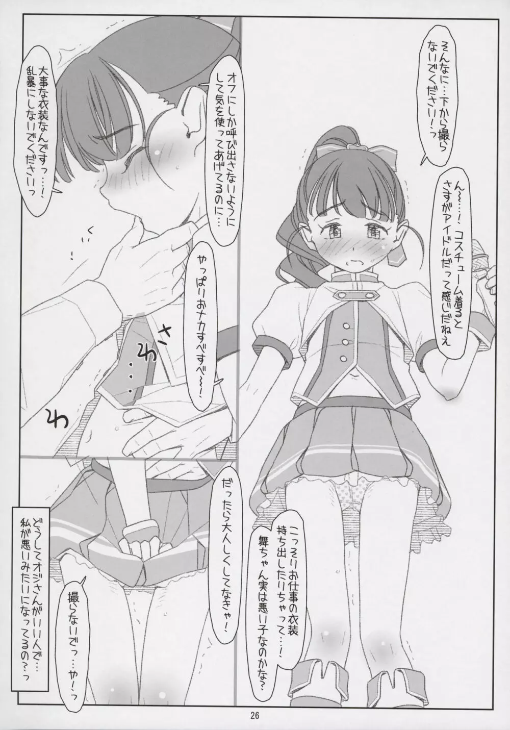 舞ちゃんてんてこMai! ~悪いオジさんにイタズラされちゃった~ Page.26