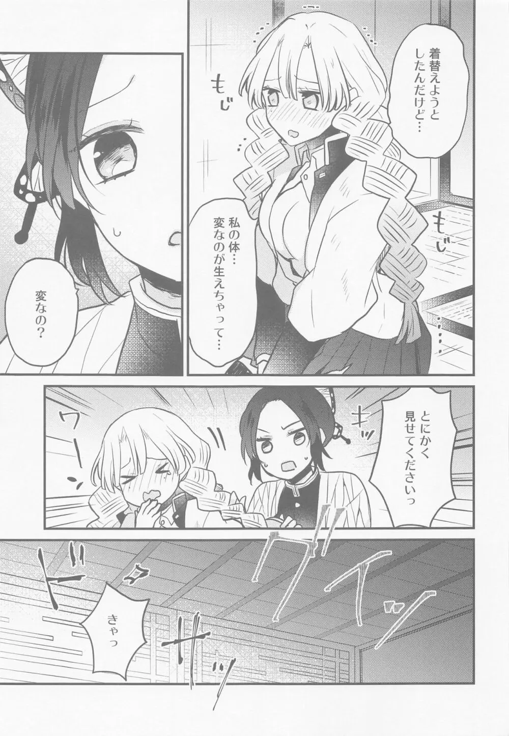 蜜璃ちゃんのふたなり事変 Page.6