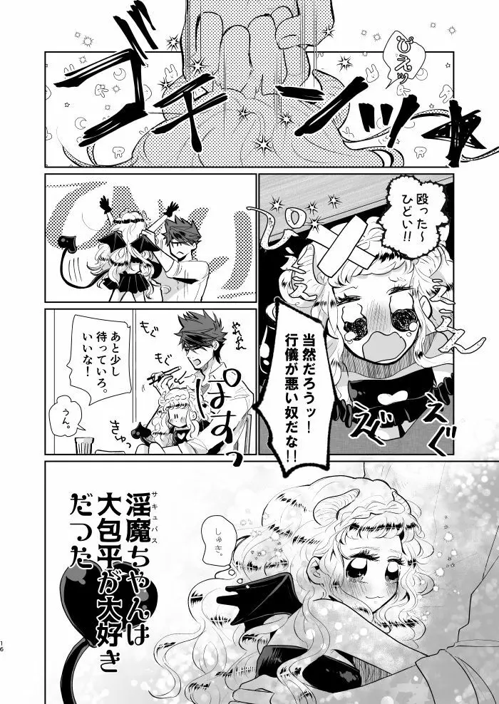 淫魔ちゃんのしつけ方 Page.15