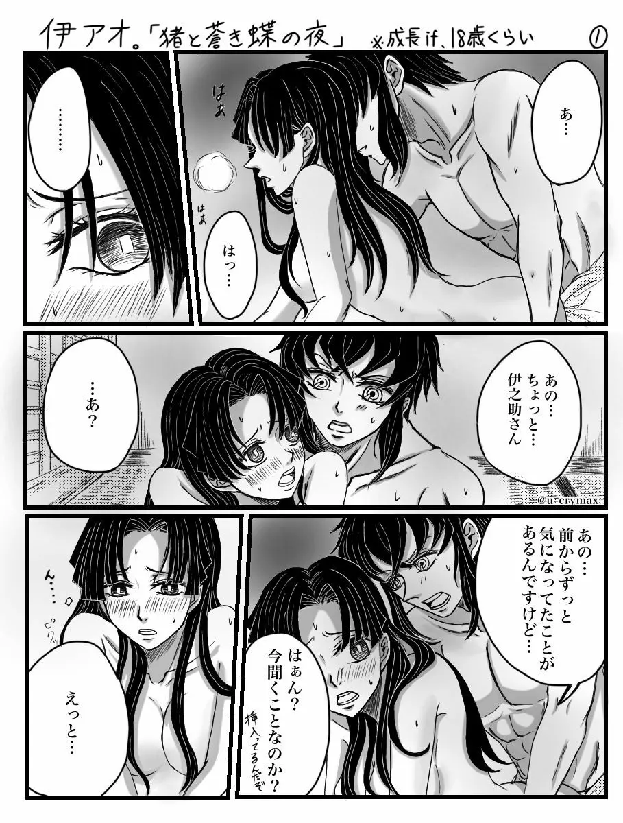 伊アオ 猪と蒼き蝶の夜 Page.3