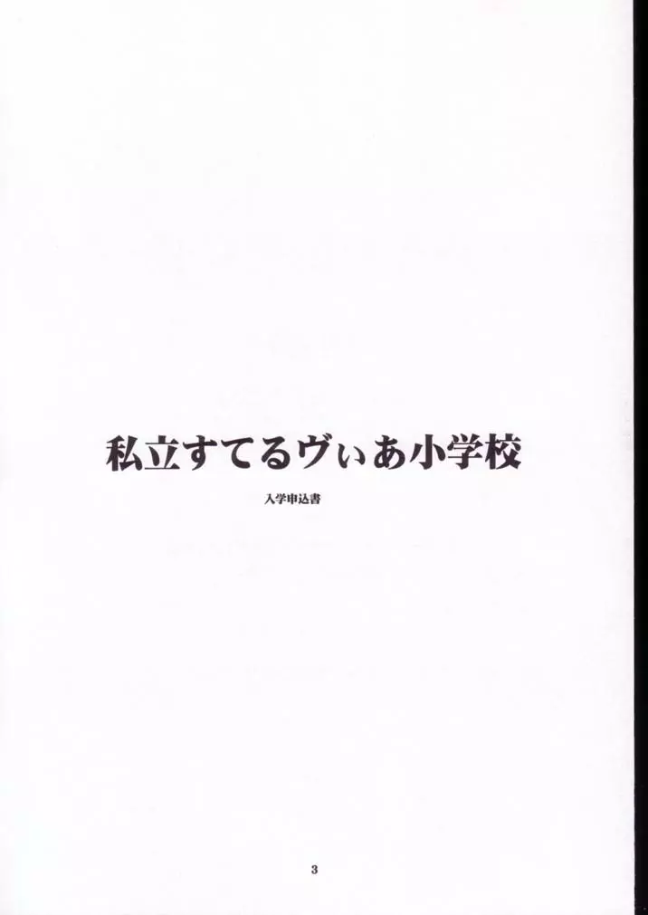 宇宙私立すてるヴぃあ小学校 Page.2