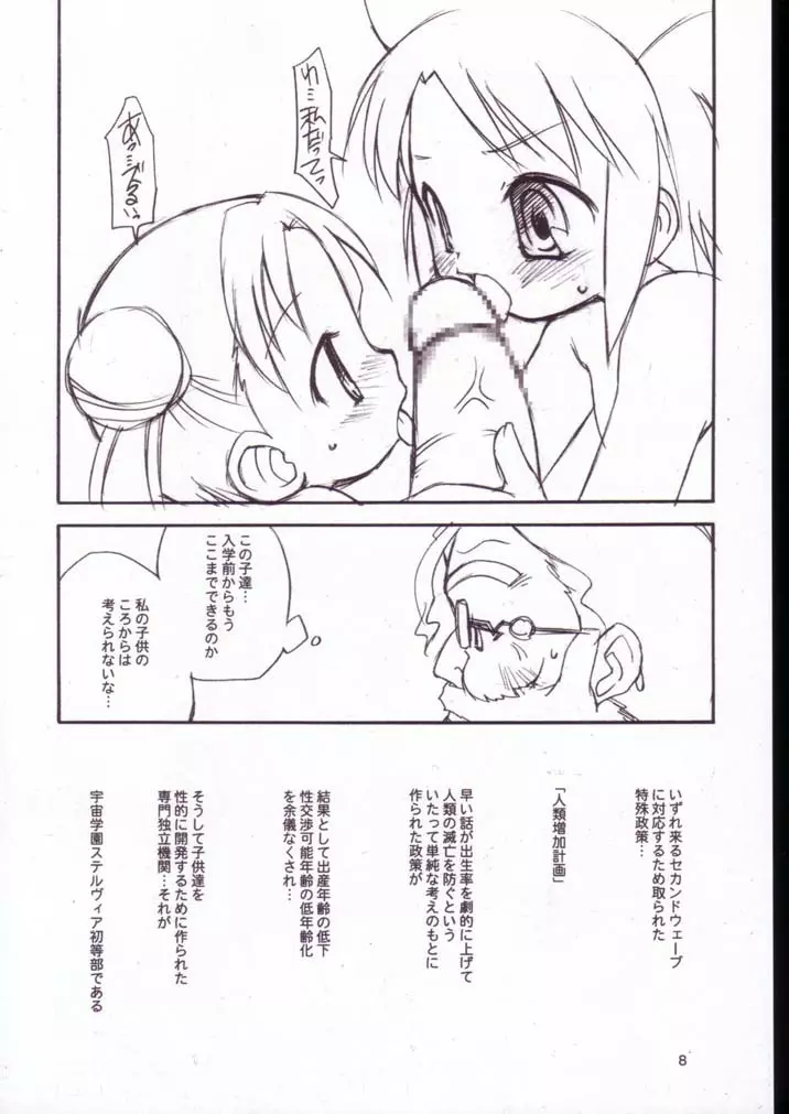 宇宙私立すてるヴぃあ小学校 Page.7