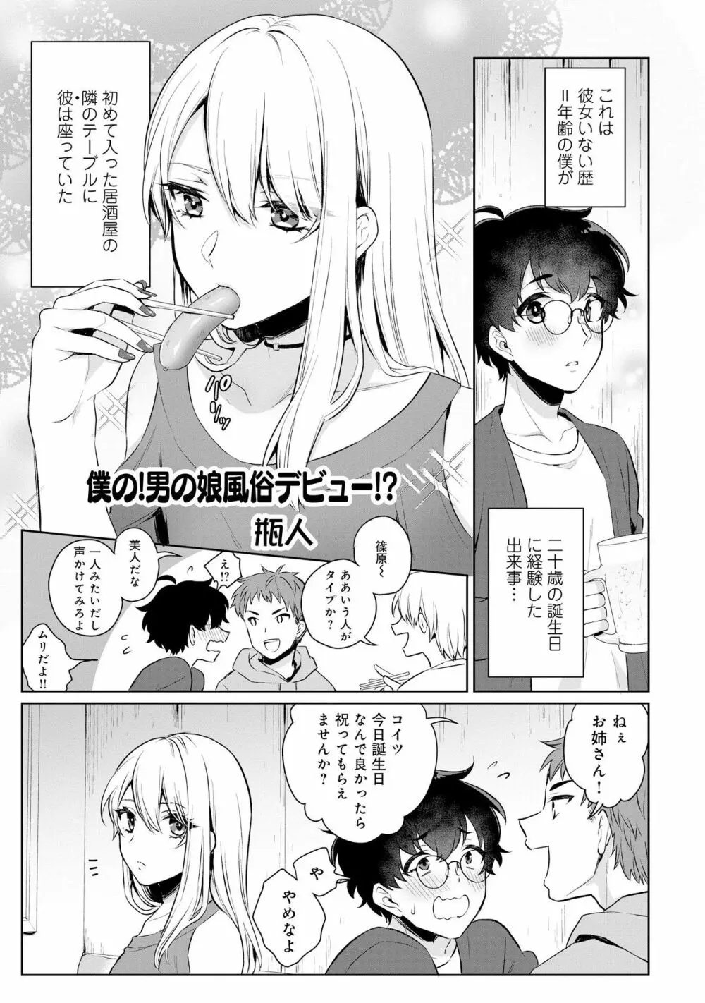 男の娘風俗で女の子みたいにイカされちゃうアンソロジー2 裏返し Page.5