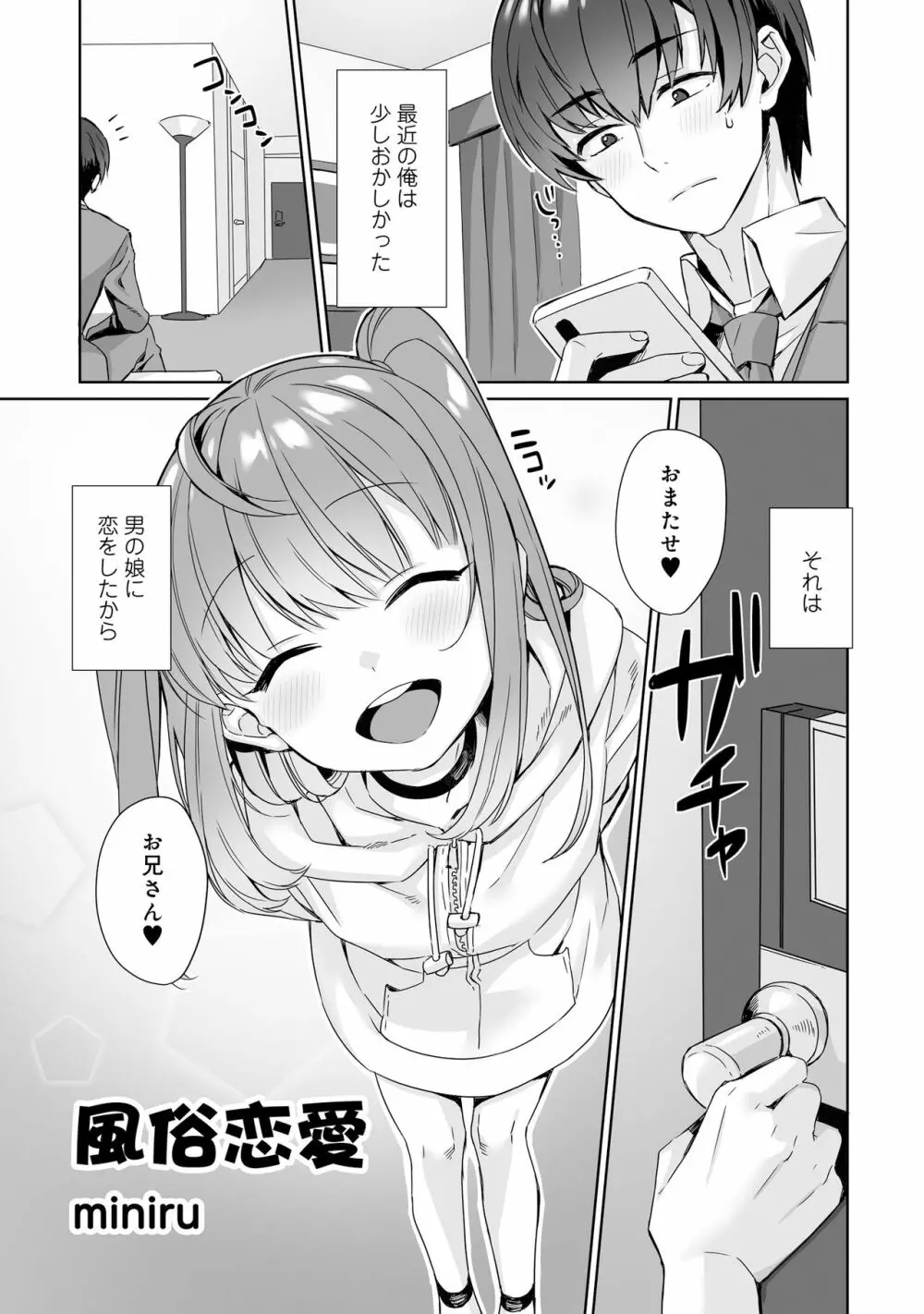 男の娘風俗で女の子みたいにイカされちゃうアンソロジー2 裏返し Page.83