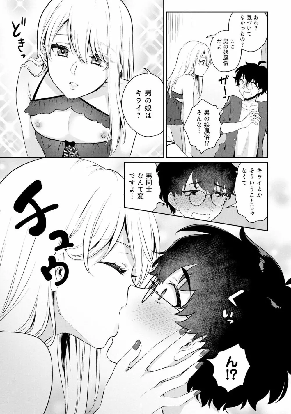 男の娘風俗で女の子みたいにイカされちゃうアンソロジー2 裏返し Page.9