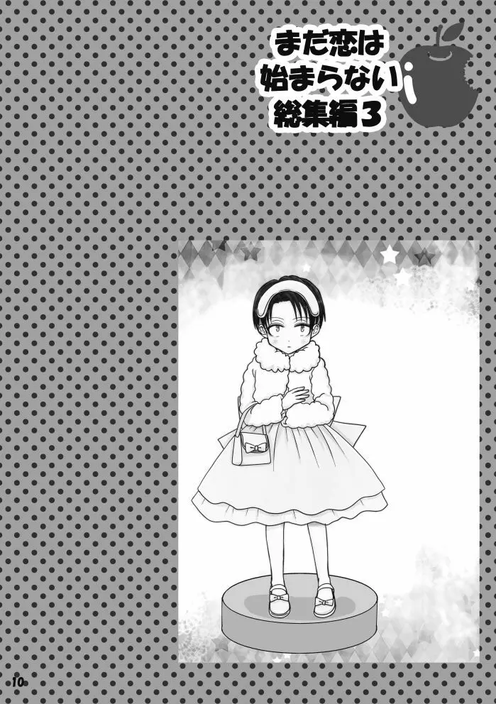 【web再録】まだ恋は始まらない 総集編3【R‐18】 Page.10