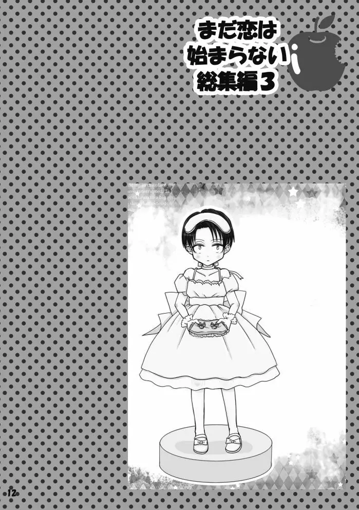 【web再録】まだ恋は始まらない 総集編3【R‐18】 Page.12