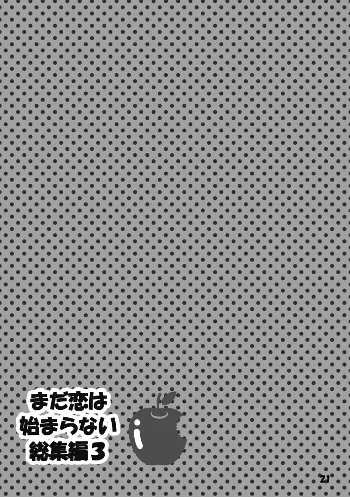 【web再録】まだ恋は始まらない 総集編3【R‐18】 Page.21