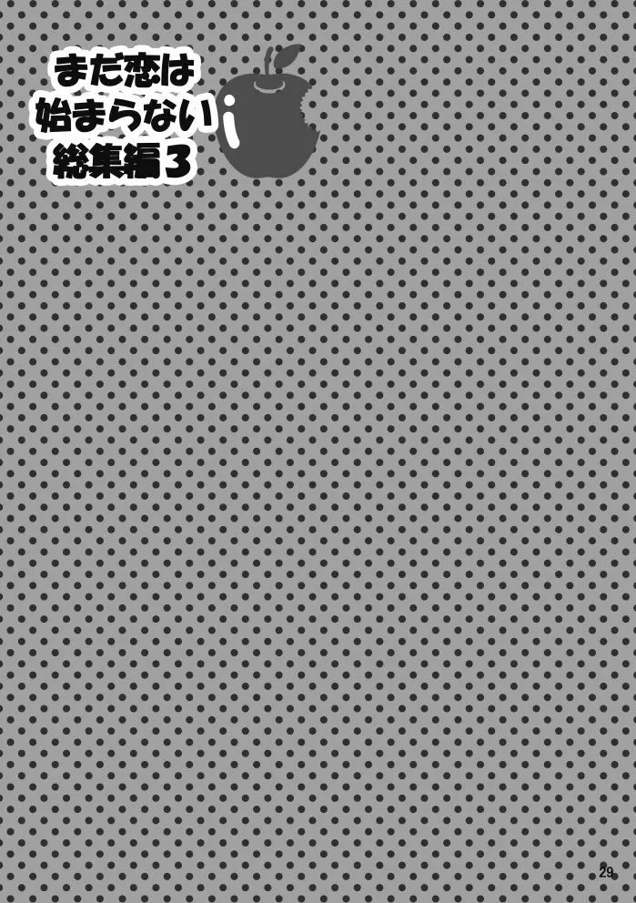 【web再録】まだ恋は始まらない 総集編3【R‐18】 Page.29