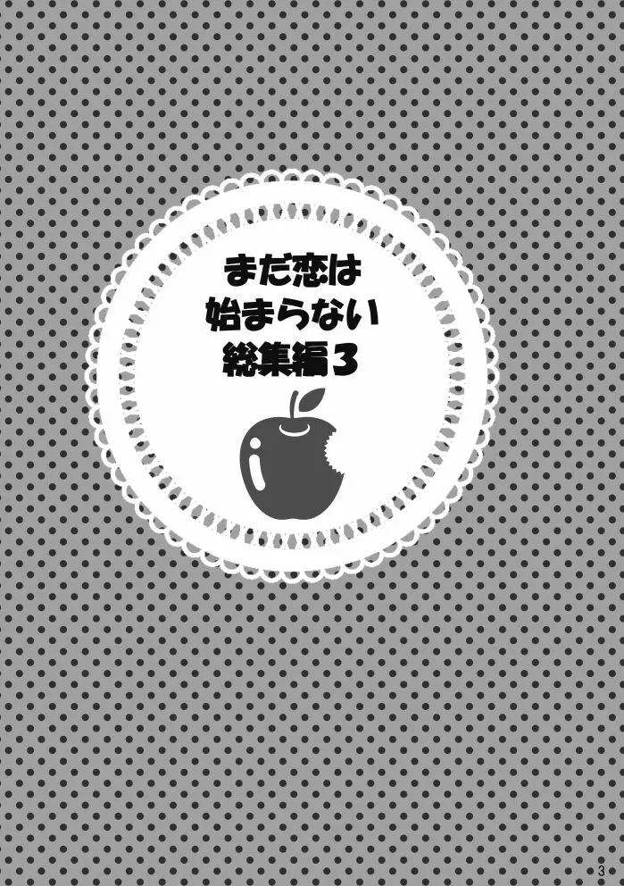 【web再録】まだ恋は始まらない 総集編3【R‐18】 Page.3