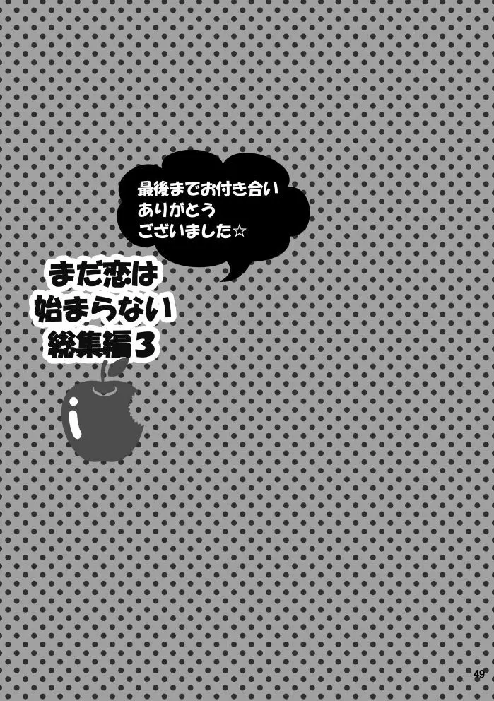 【web再録】まだ恋は始まらない 総集編3【R‐18】 Page.49