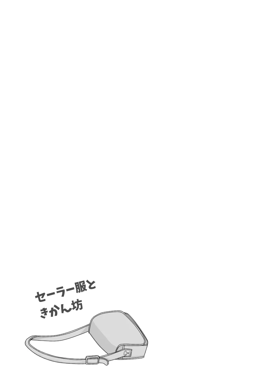 【web再録＆お知らせ】セーラー服ときかん坊１【R‐１８】 Page.11