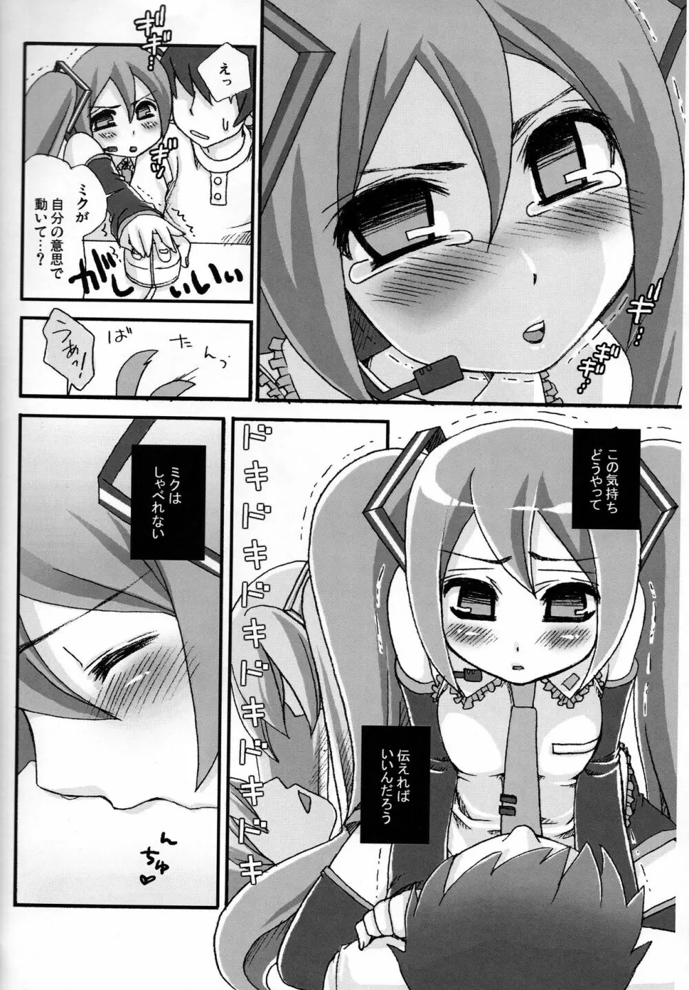 ミク、しゃべれない～でもしゃぶれる☆～ Page.4