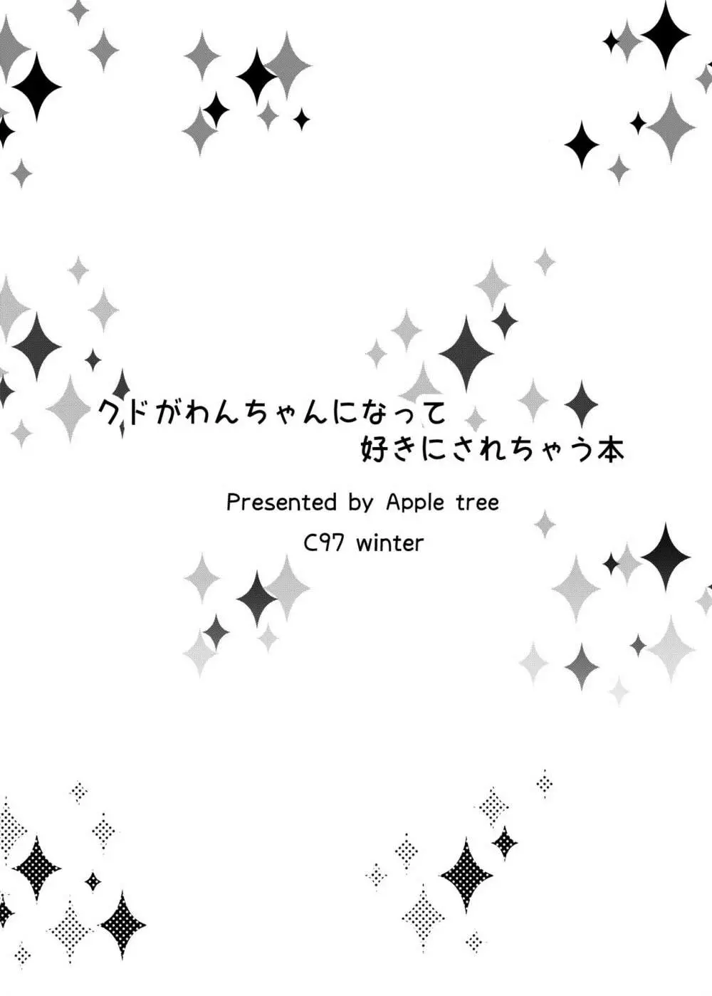 クドがわんちゃんになって好きにされちゃう本 Page.12