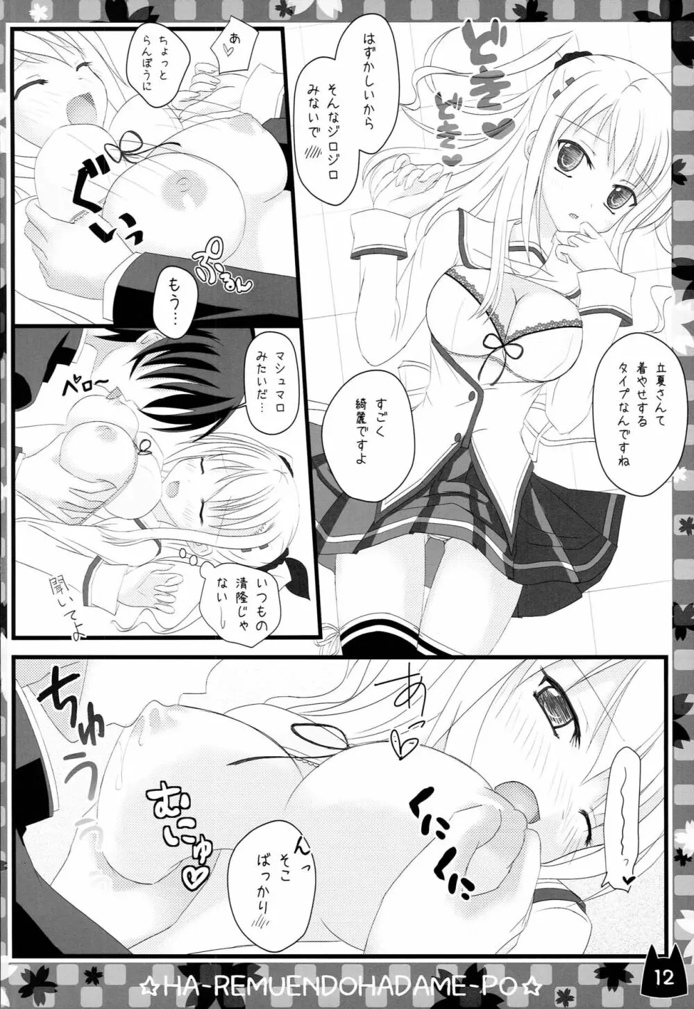 俺の立夏さんがこんなにHなわけがない! Page.14