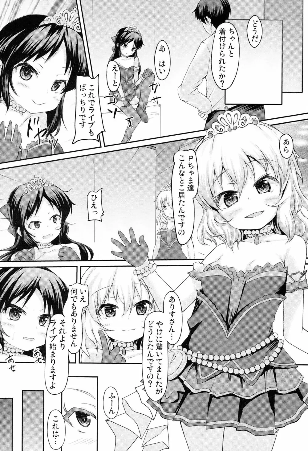 ありすと桃華のお味はいかが Page.11