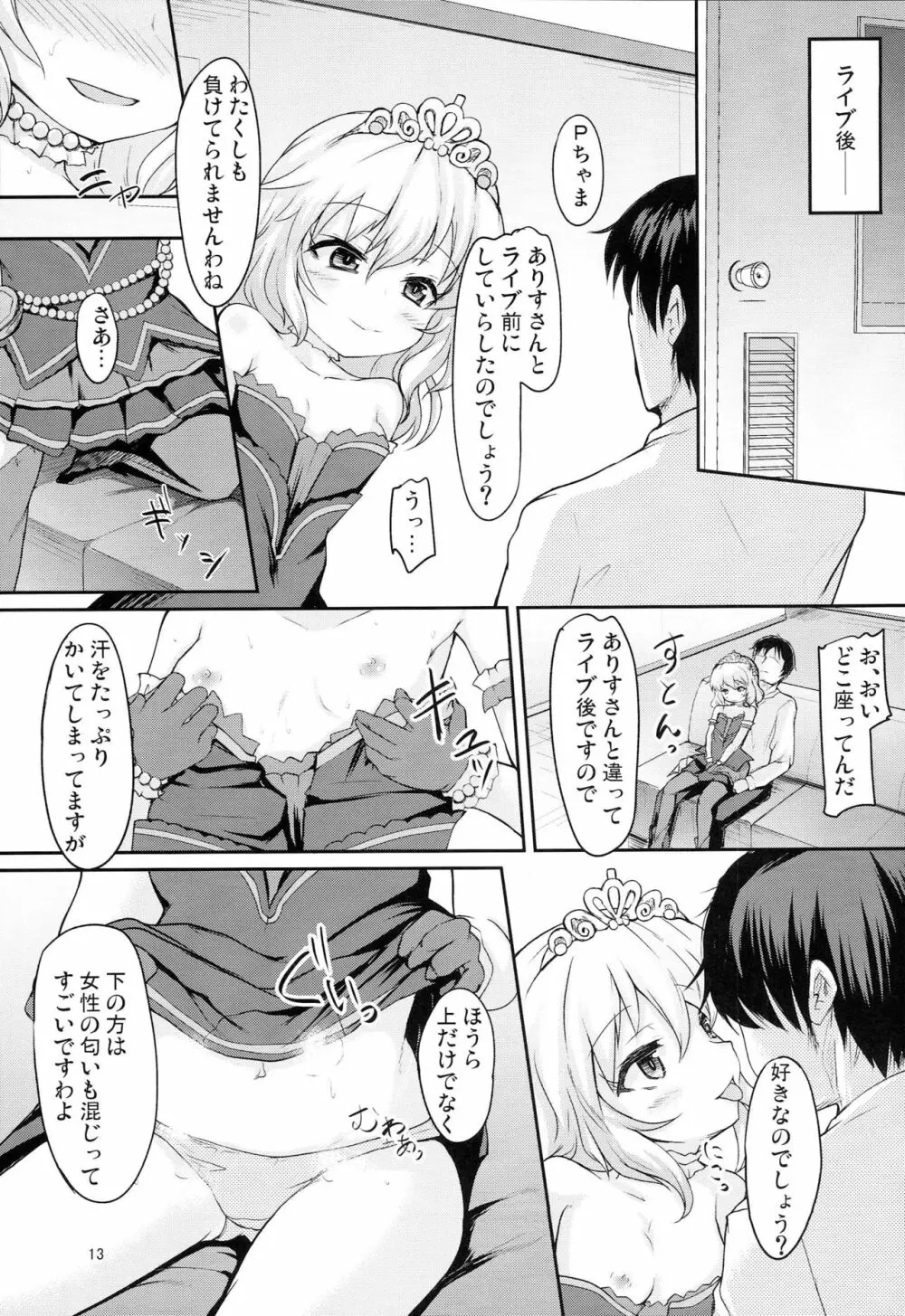 ありすと桃華のお味はいかが Page.12