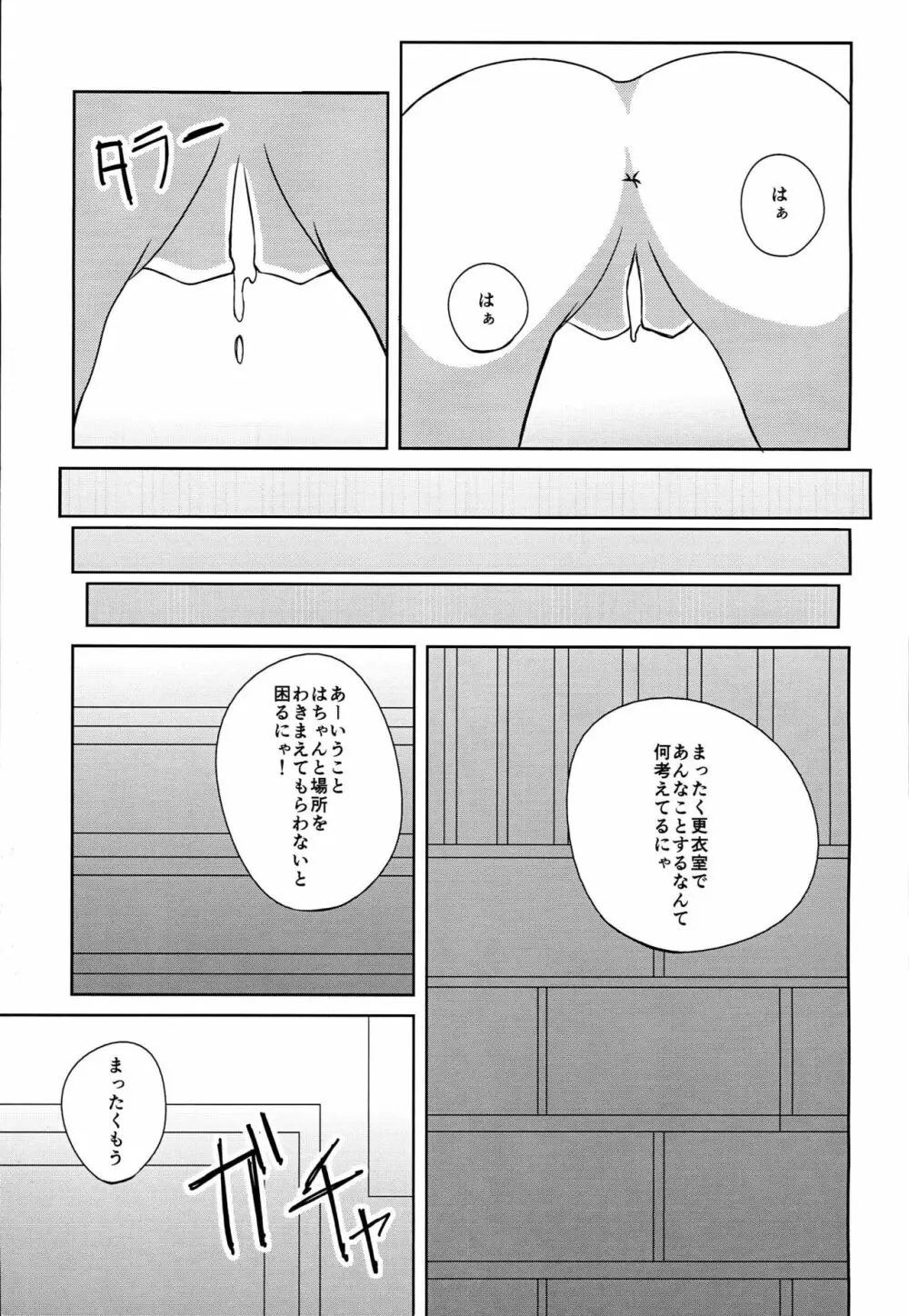 みくにゃんな一日 Page.13