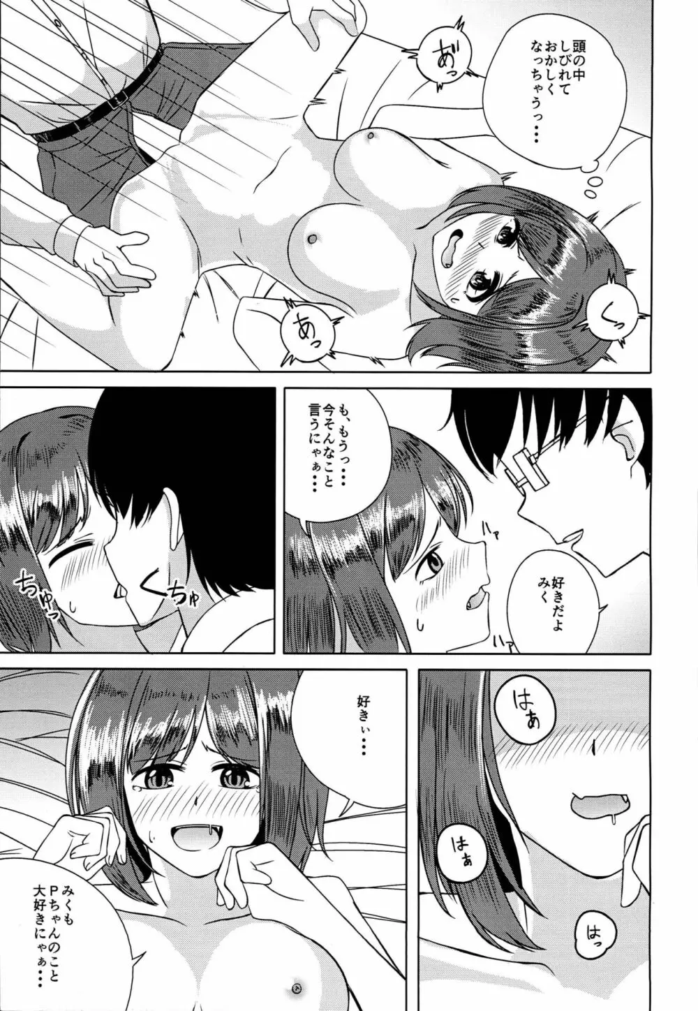 みくにゃんな一日 Page.17