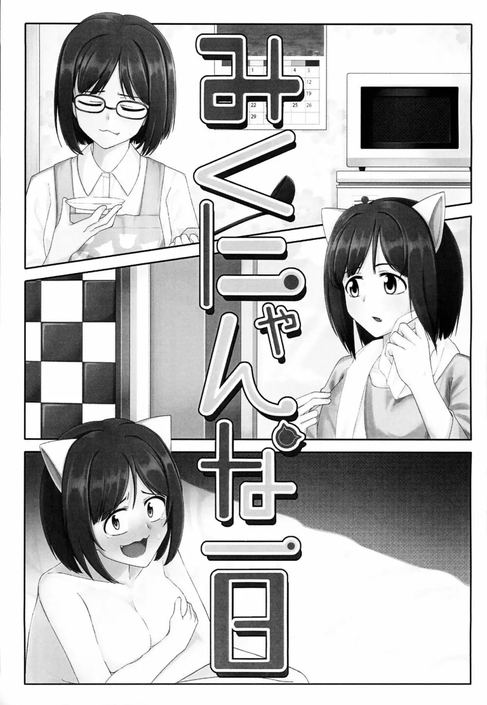 みくにゃんな一日 Page.2