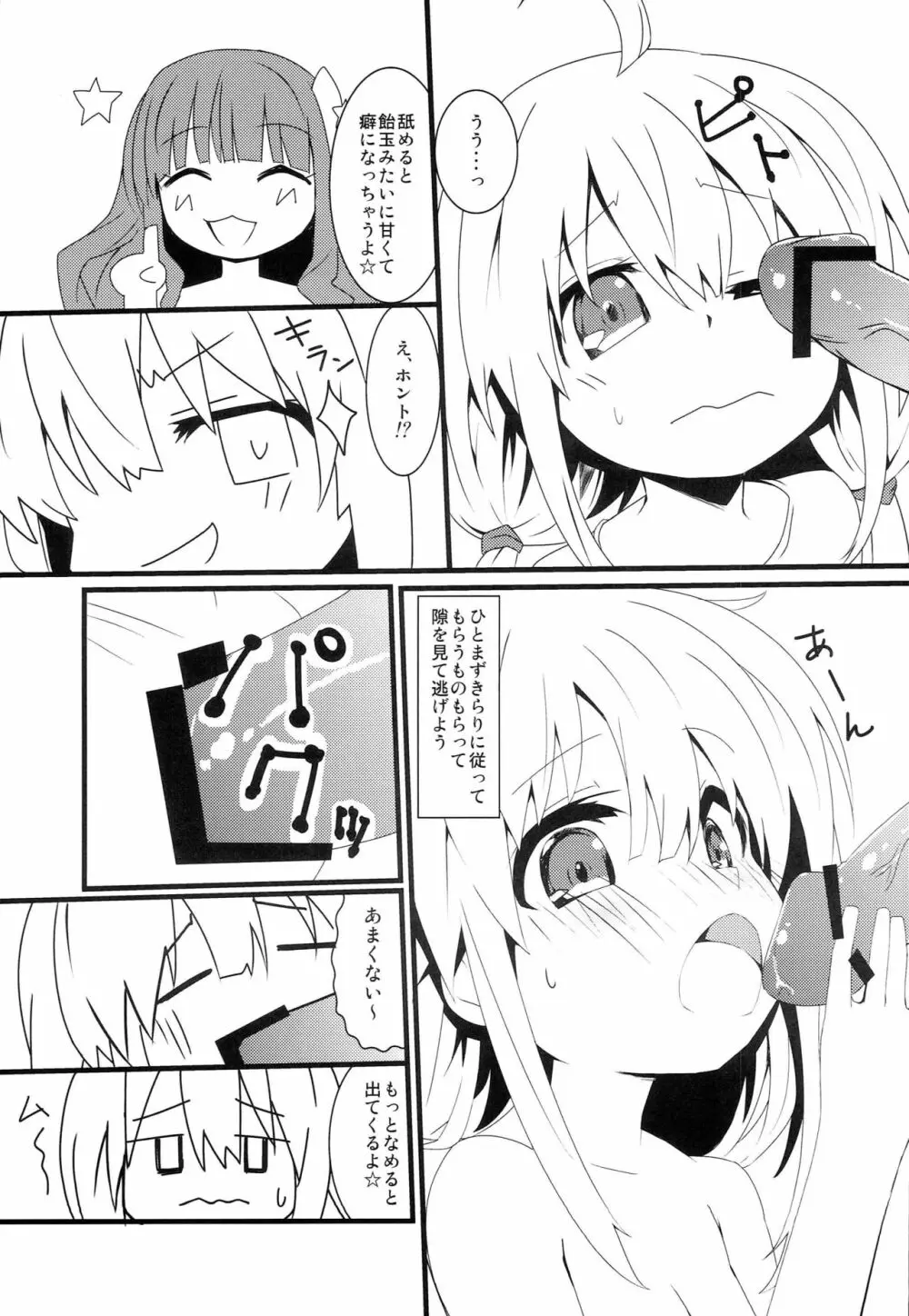 はぴはぴ☆きらりんるーむ Page.8