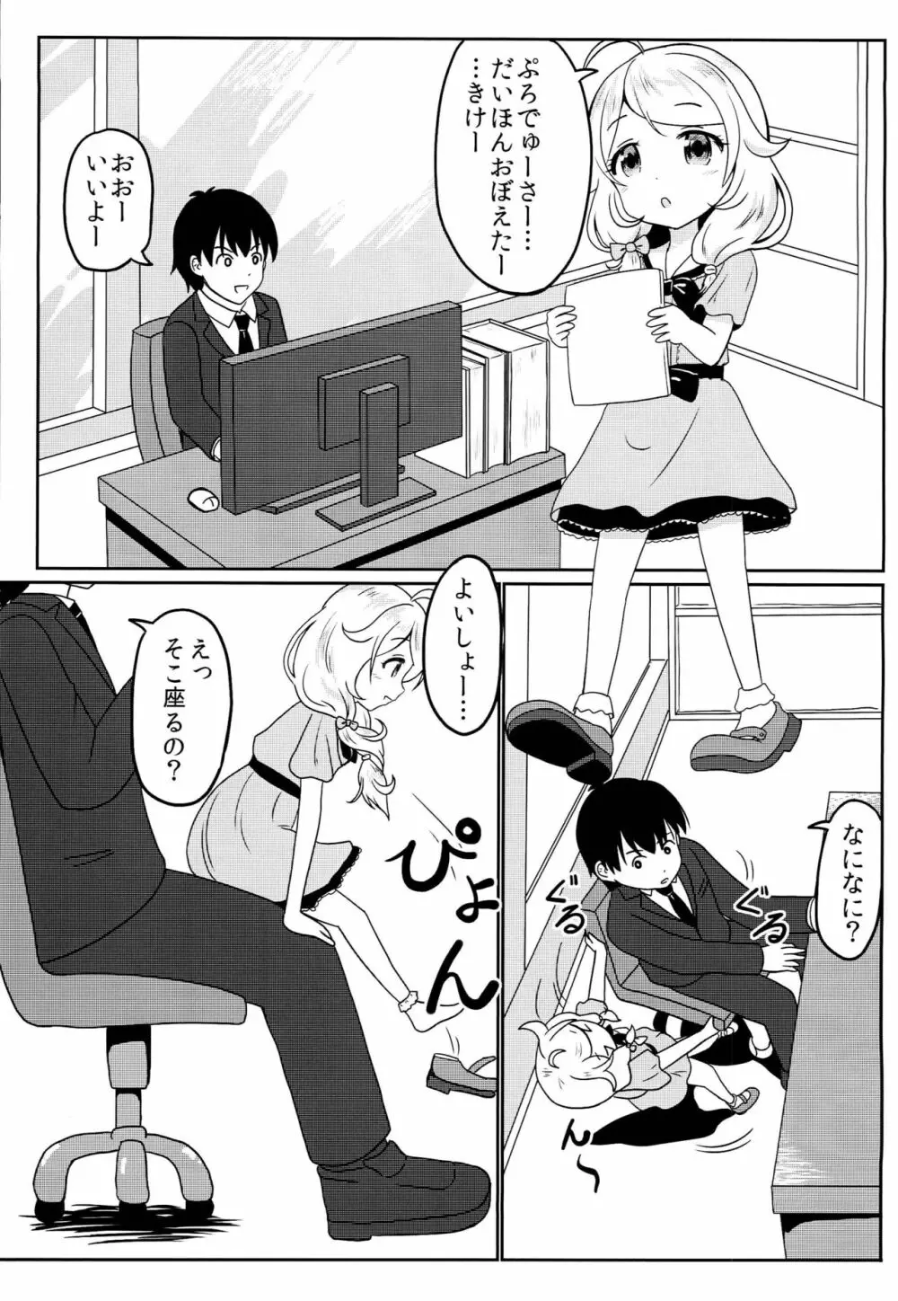 Pのお膝でこずえっち Page.2