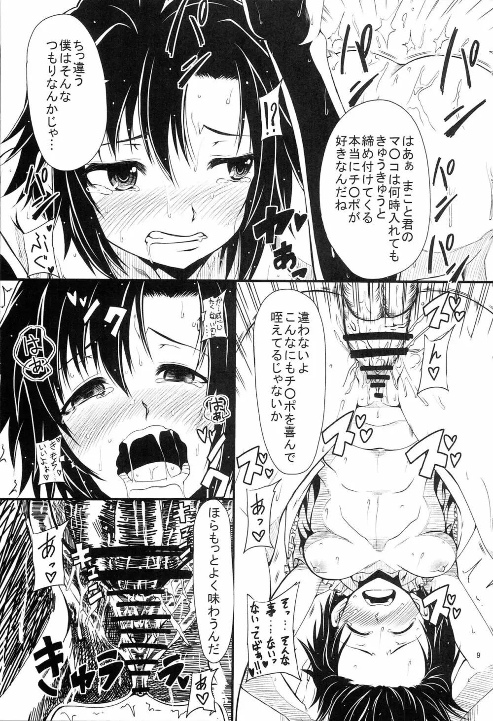 まことを脅迫してエロい事をする本 Page.8