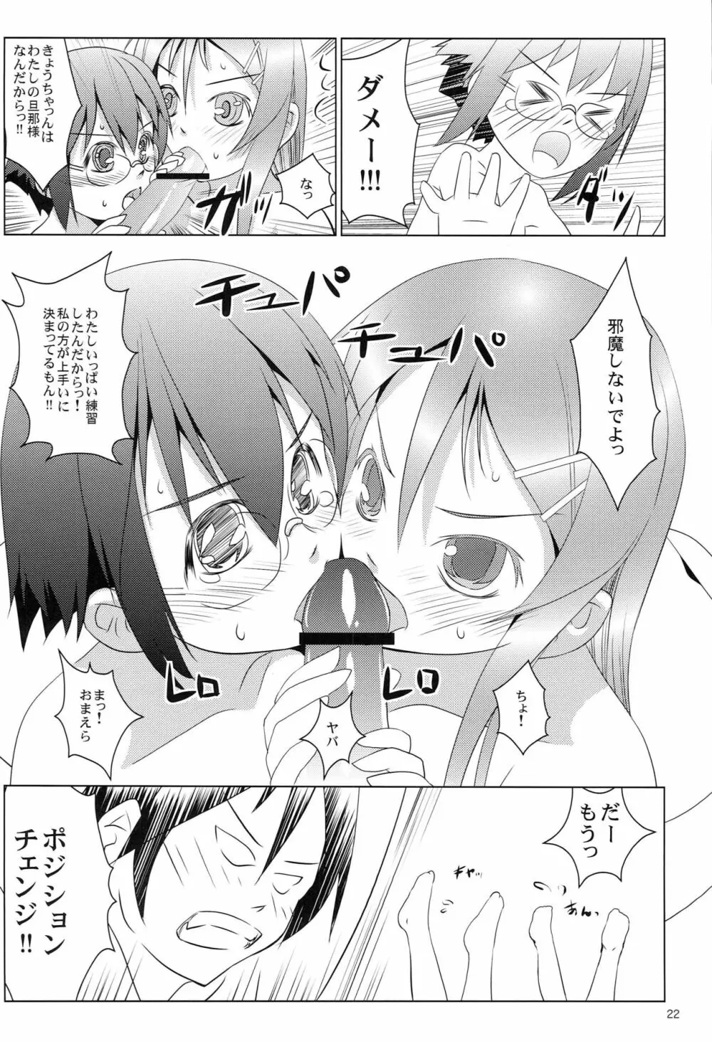 俺の妹と地味子がツインドライヴ Page.21