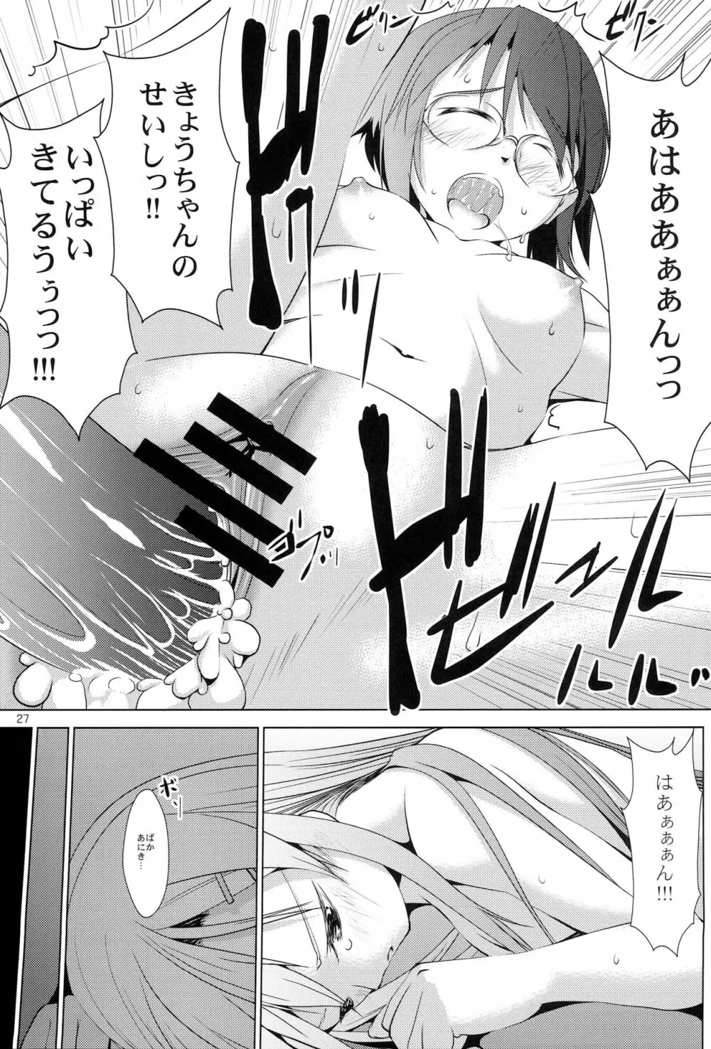 俺の妹と地味子がツインドライヴ Page.26