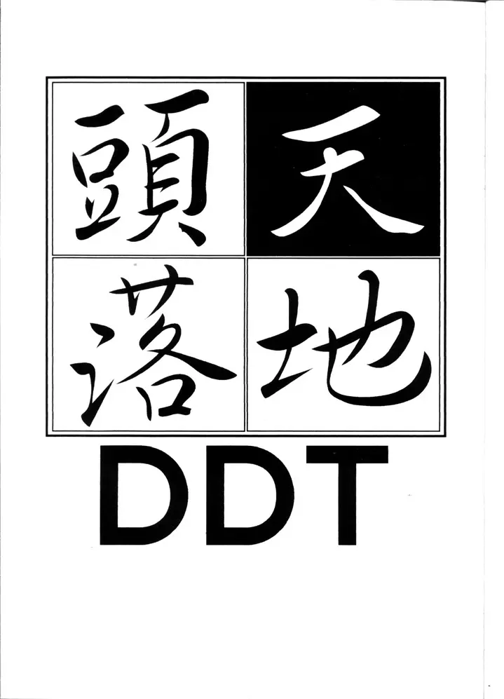 Tenchi Touraku DDT Page.2