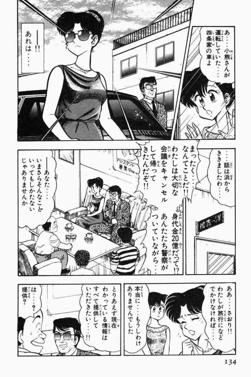 胸キュン刑事 第2巻 Page.137