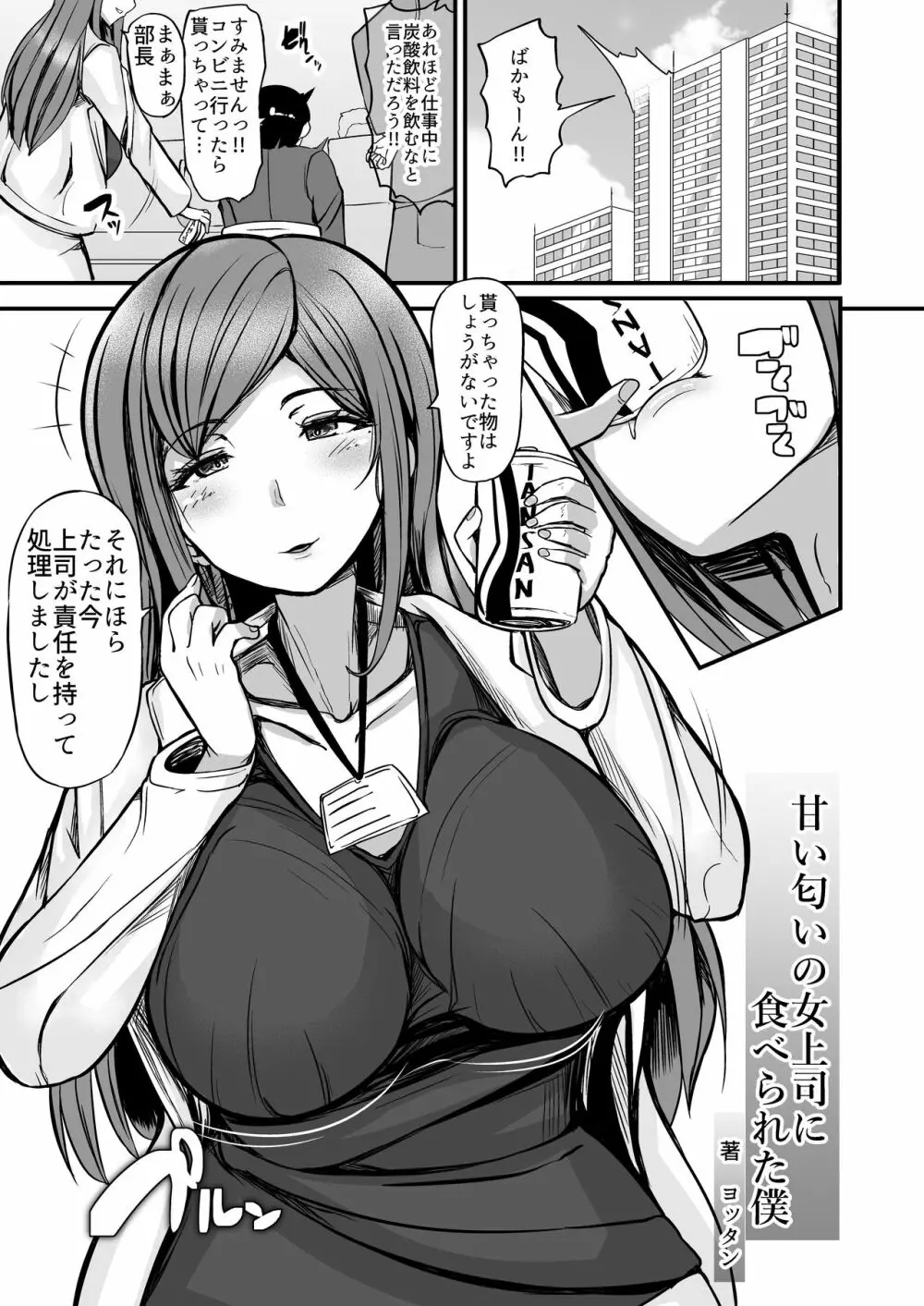 甘い匂いの女上司に食べられた僕 Page.3