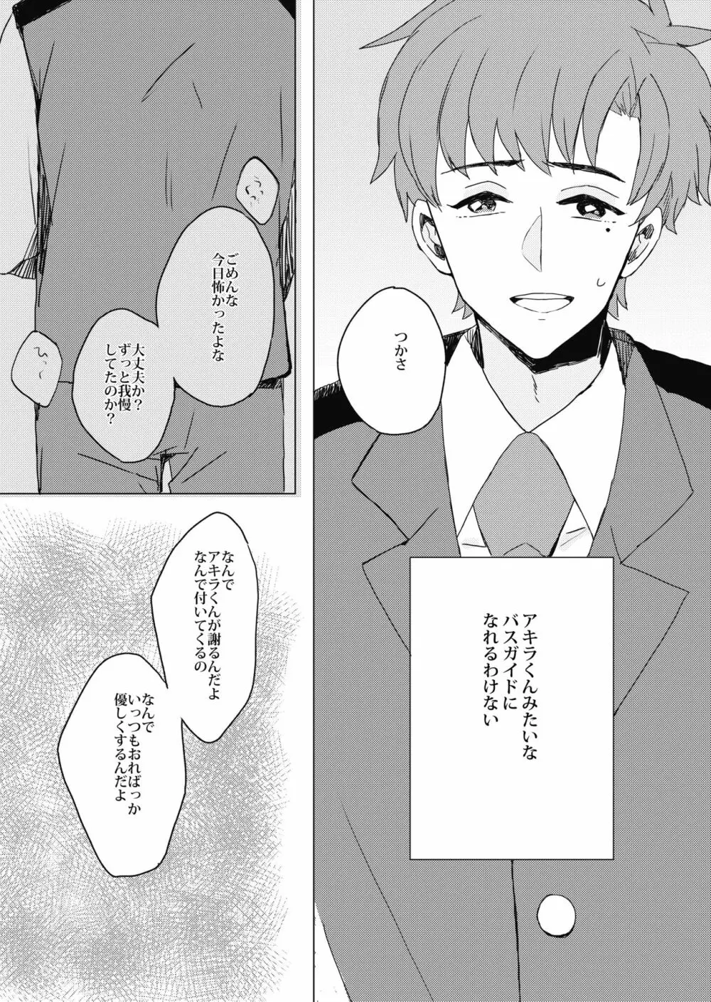 ぶきよう少年はバスガイド Page.18