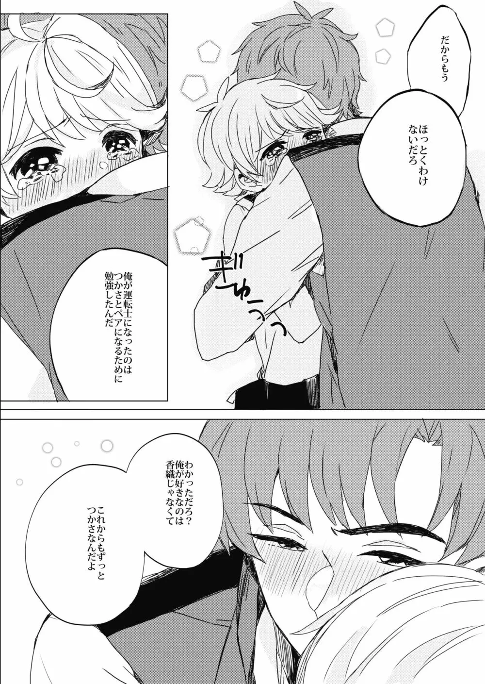 ぶきよう少年はバスガイド Page.20