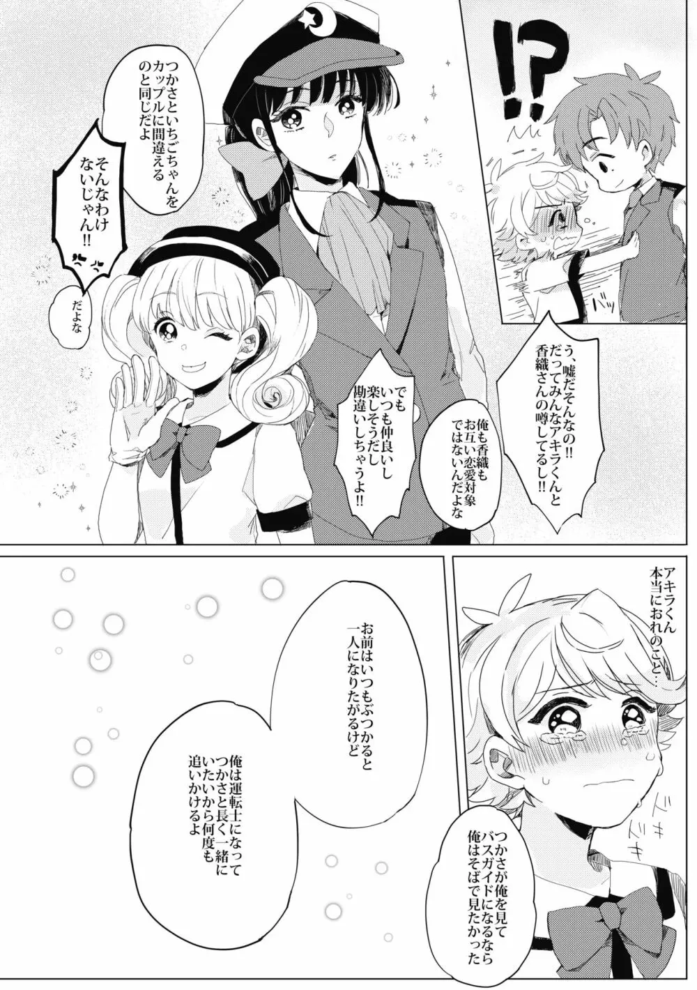 ぶきよう少年はバスガイド Page.21