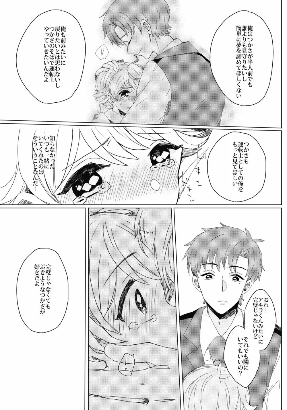 ぶきよう少年はバスガイド Page.22