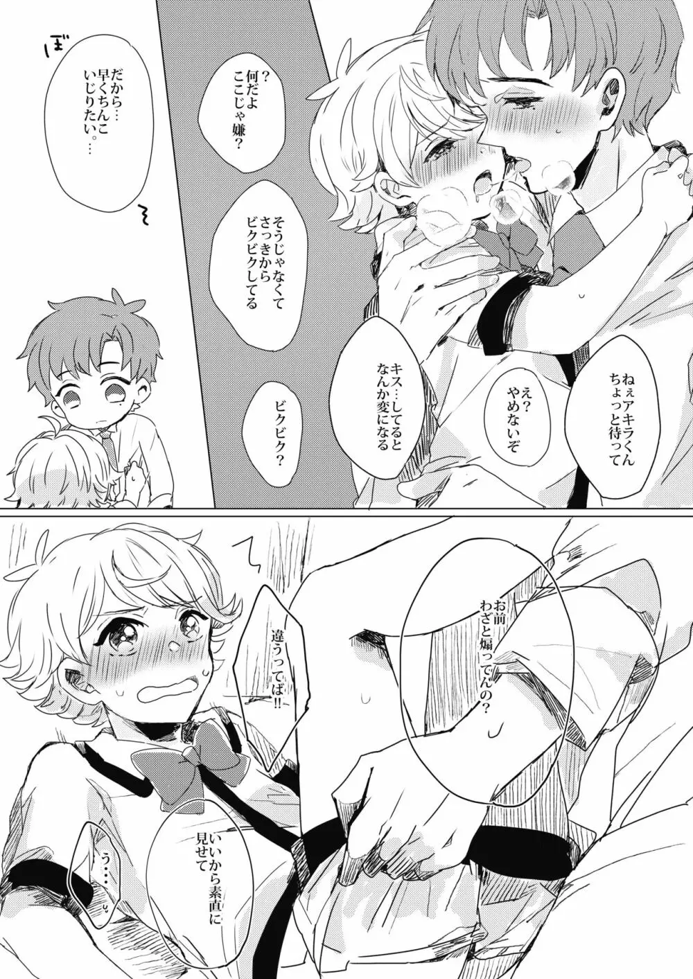 ぶきよう少年はバスガイド Page.24