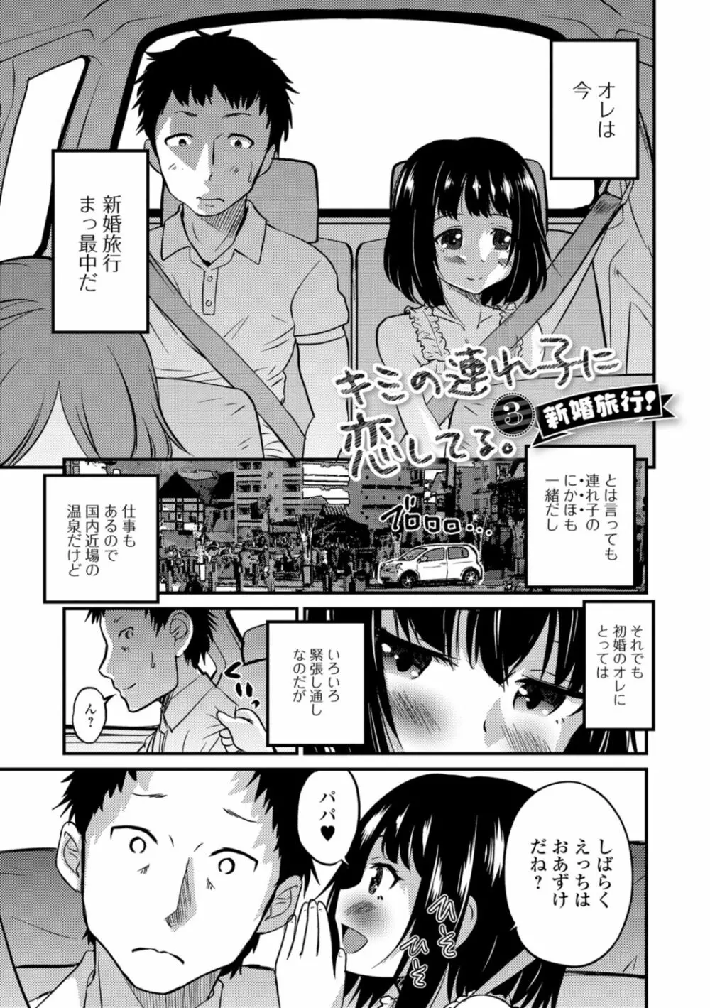 キミの連れ子に恋してる。 Page.61