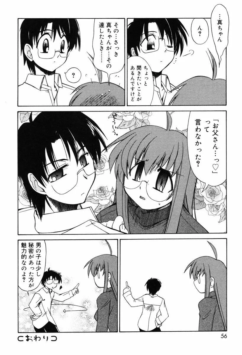 ひとつ屋根のラバーズ Page.56