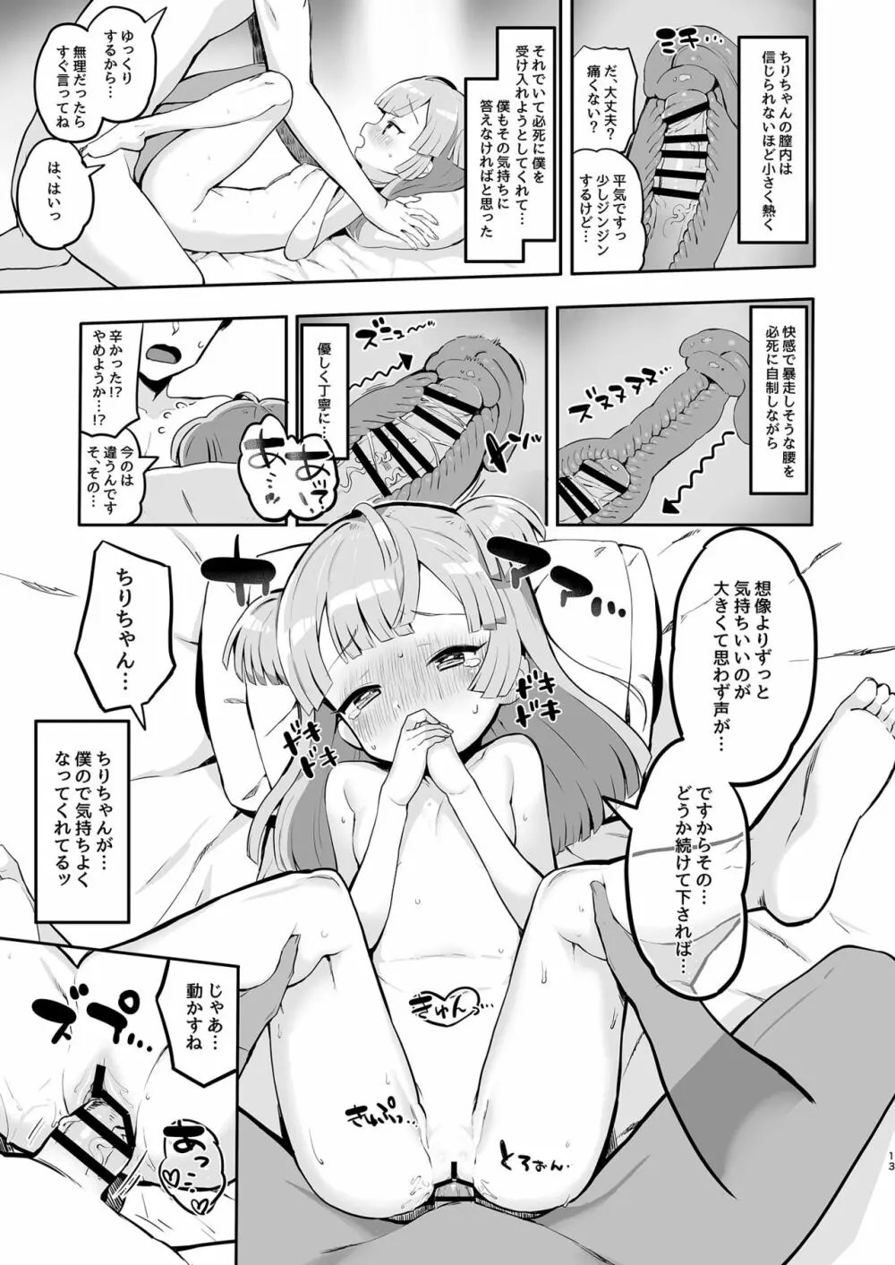 月川ちりと婚前旅行 Page.13