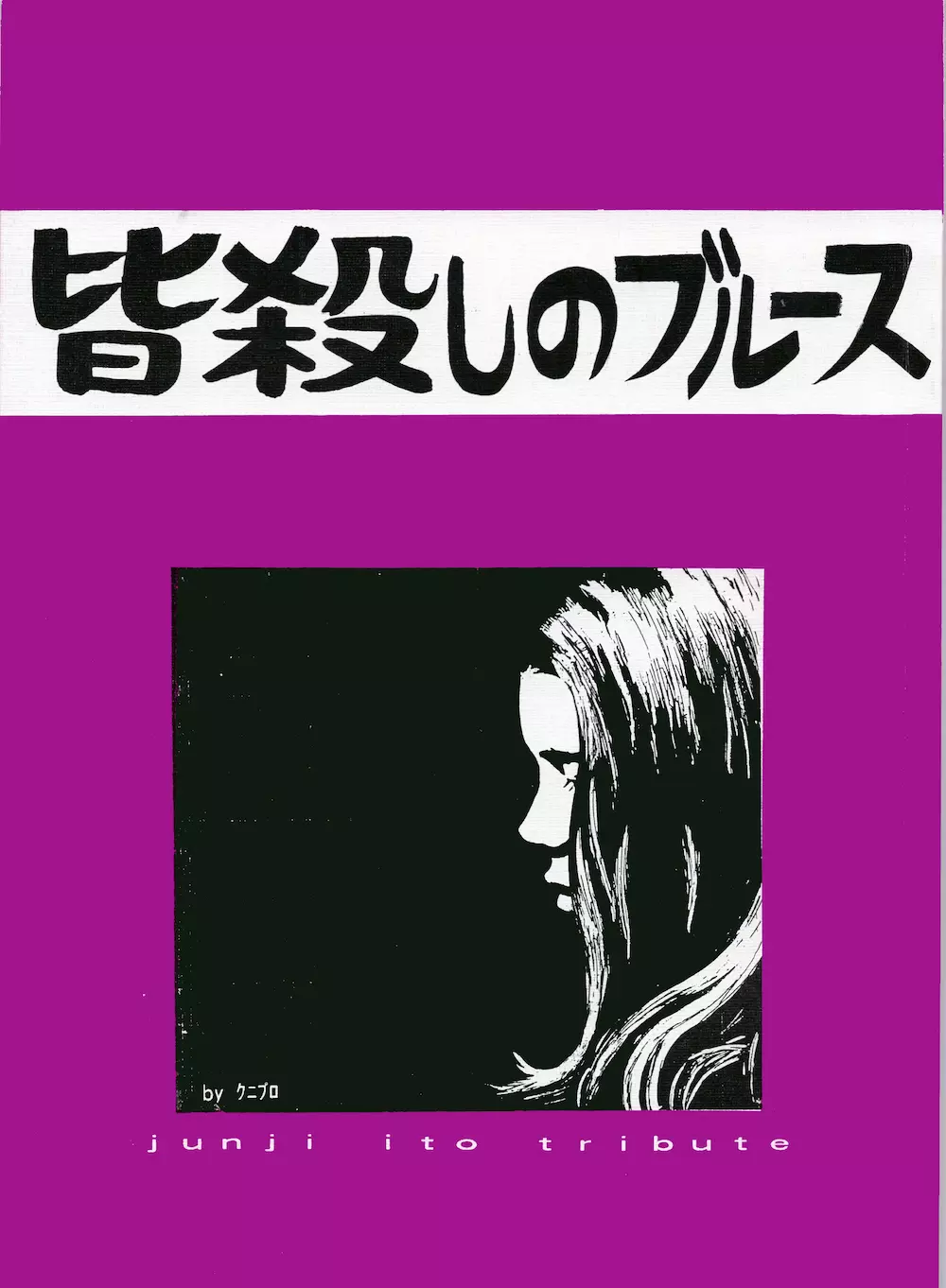 【伊藤潤二トリビュート】皆殺しのブルース【富江・双一】 Page.1