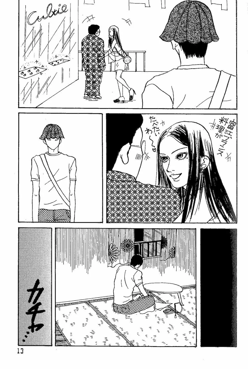 【伊藤潤二トリビュート】皆殺しのブルース【富江・双一】 Page.12
