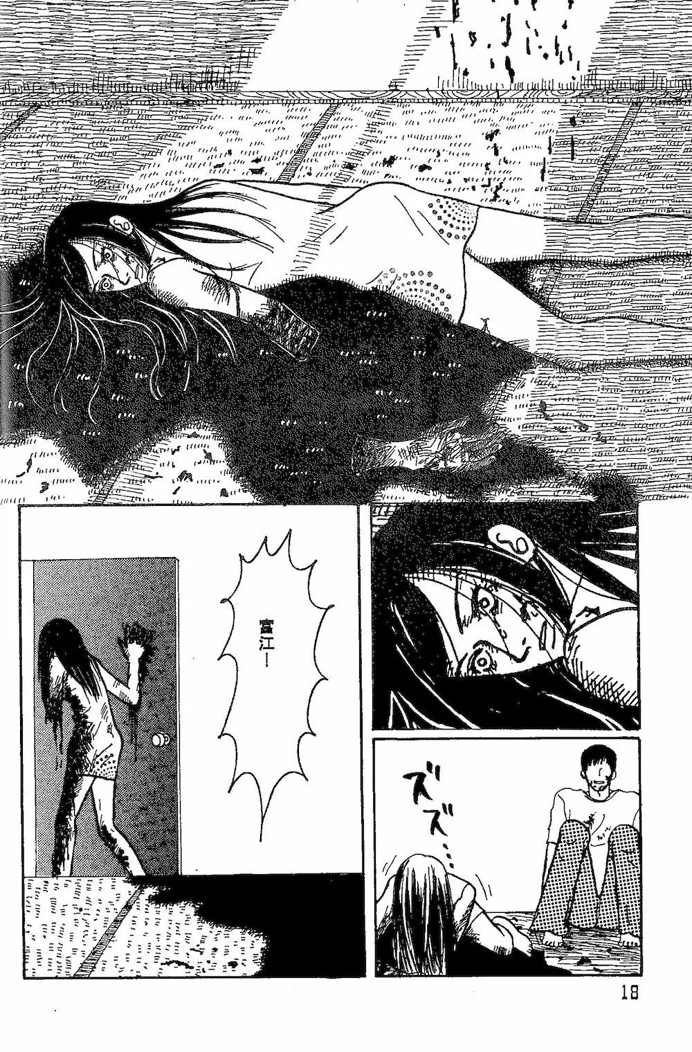 【伊藤潤二トリビュート】皆殺しのブルース【富江・双一】 Page.16