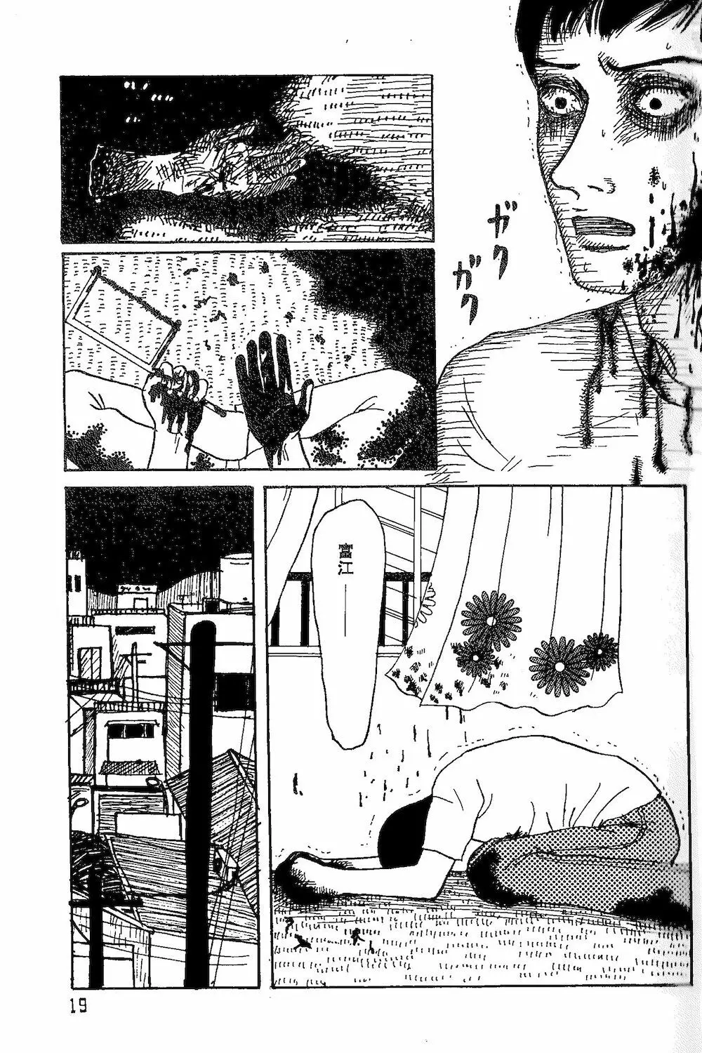【伊藤潤二トリビュート】皆殺しのブルース【富江・双一】 Page.17