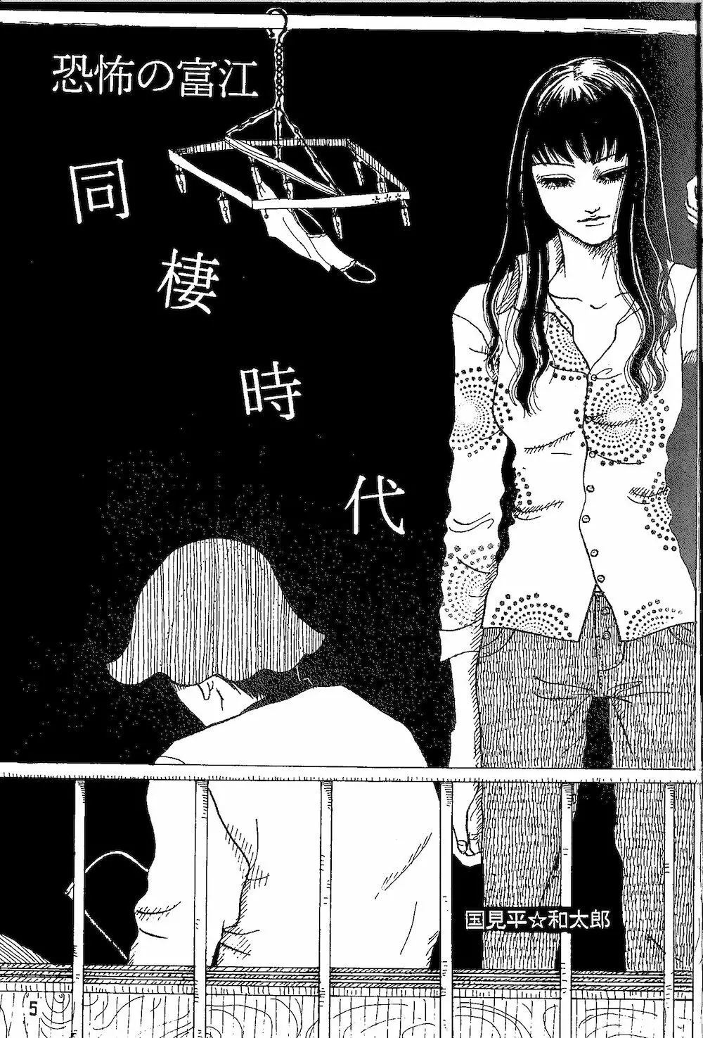 【伊藤潤二トリビュート】皆殺しのブルース【富江・双一】 Page.4