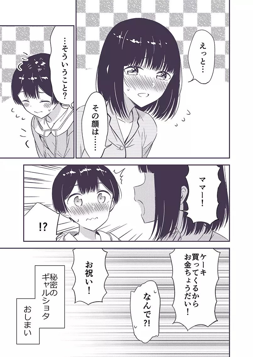 秘密のギャルショタ Page.101