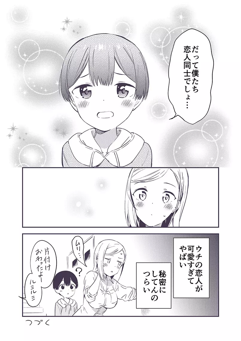 秘密のギャルショタ Page.30