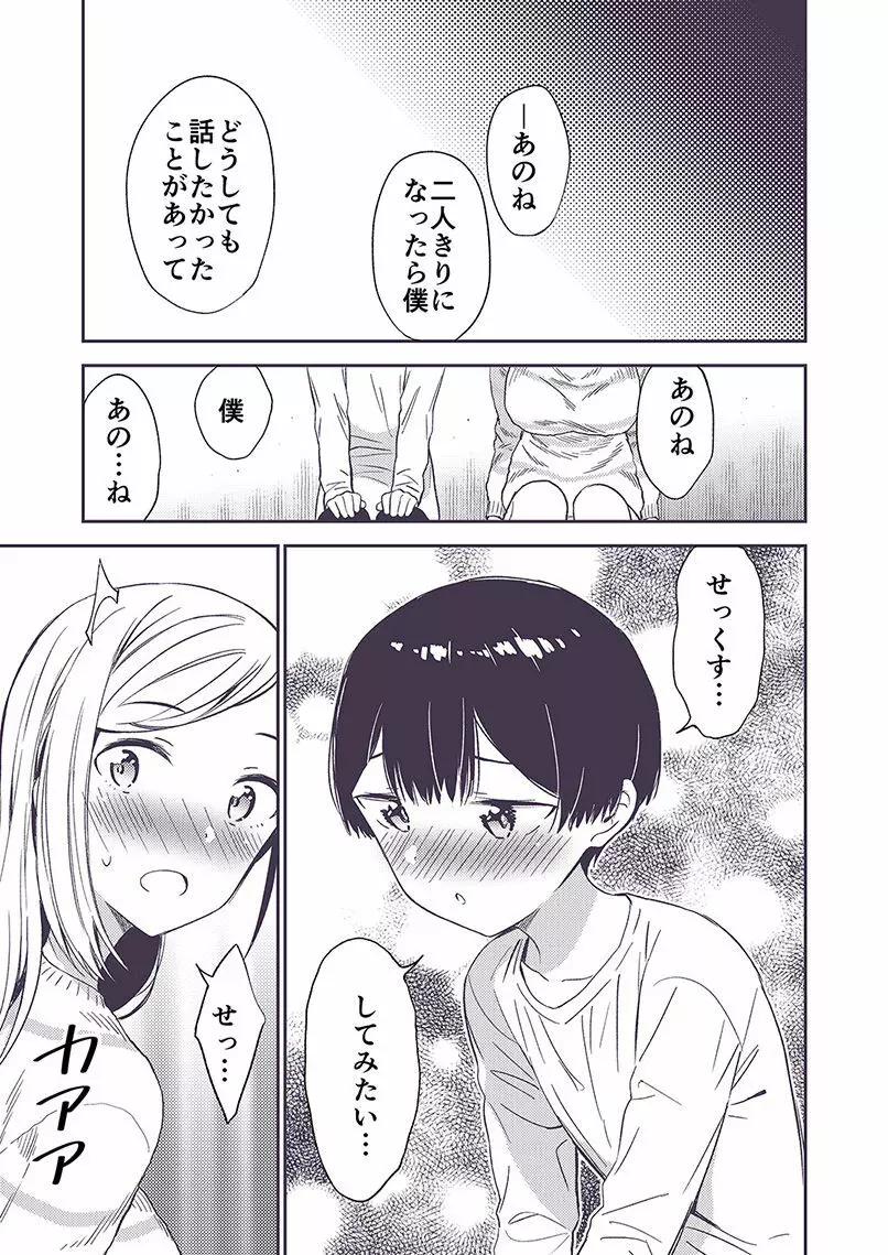 秘密のギャルショタ Page.66