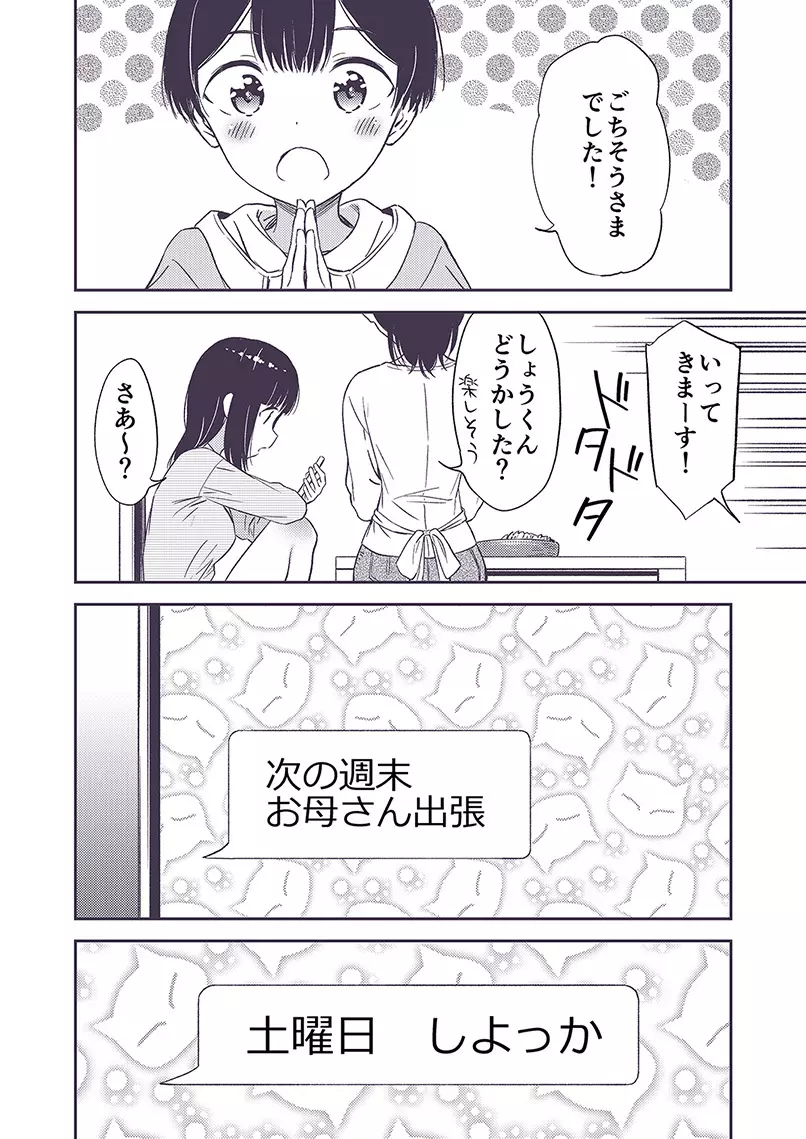 秘密のギャルショタ Page.79