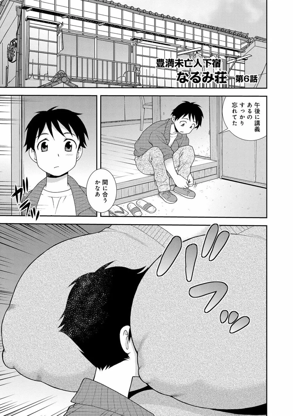 豊満未亡人下宿なるみ荘 Page.83